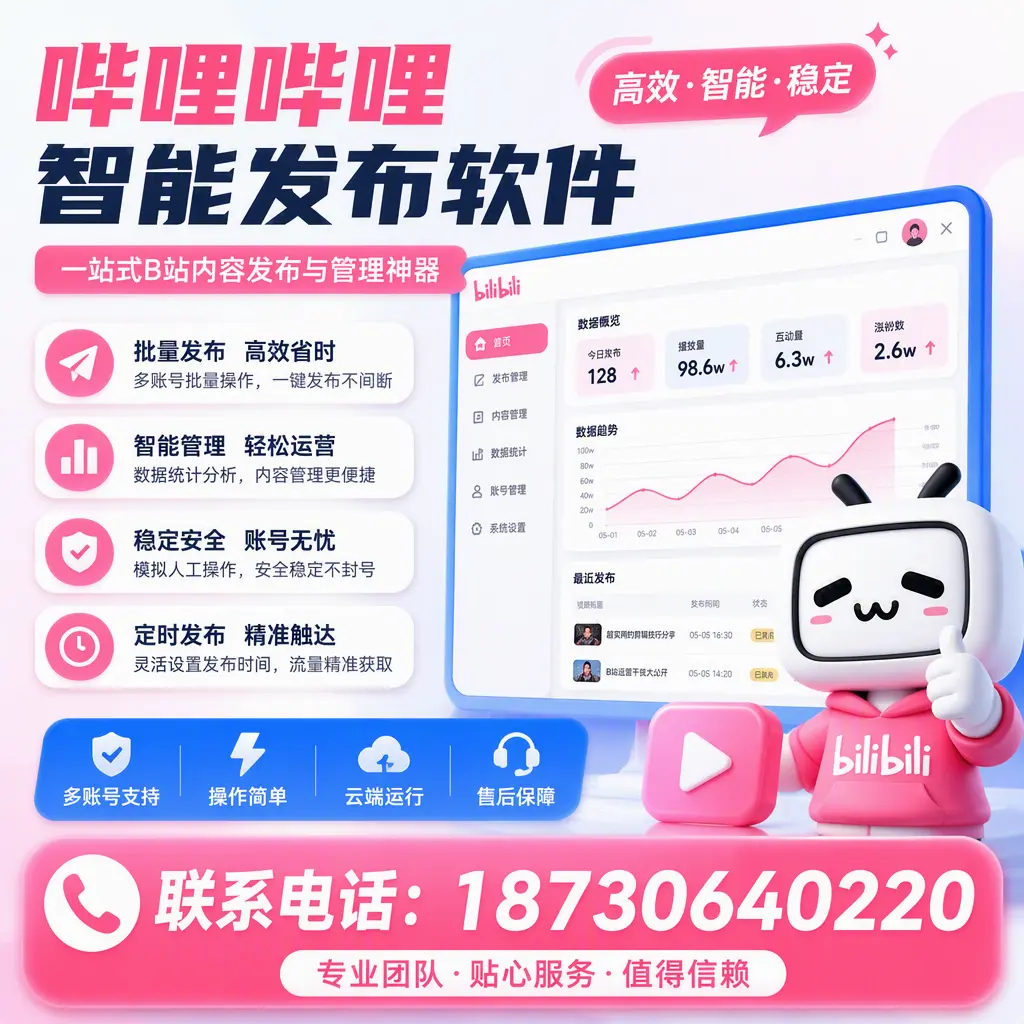 如何优化哔哩哔哩智能发布软件设置?信阳 用户的实用技巧
