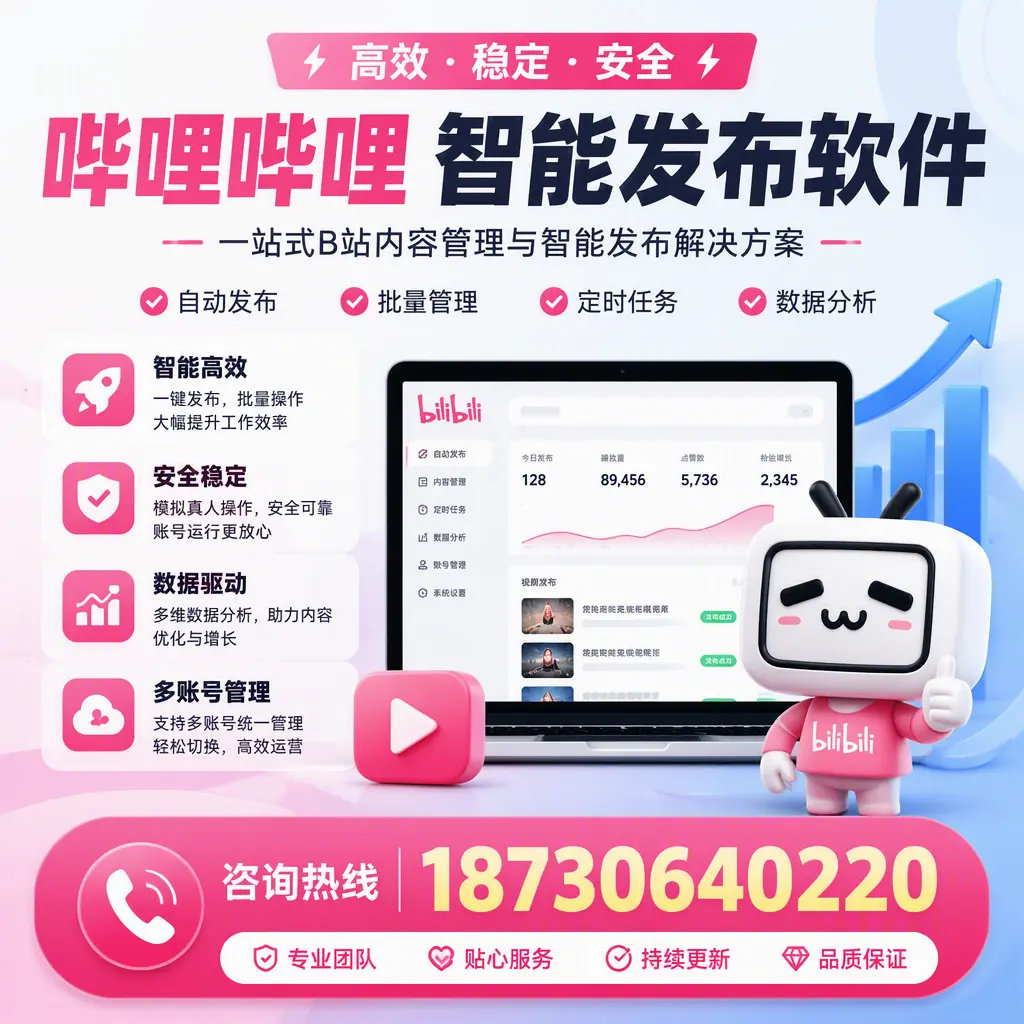哔哩哔哩智能发布软件适用场景分析:在 信阳 的最佳实践