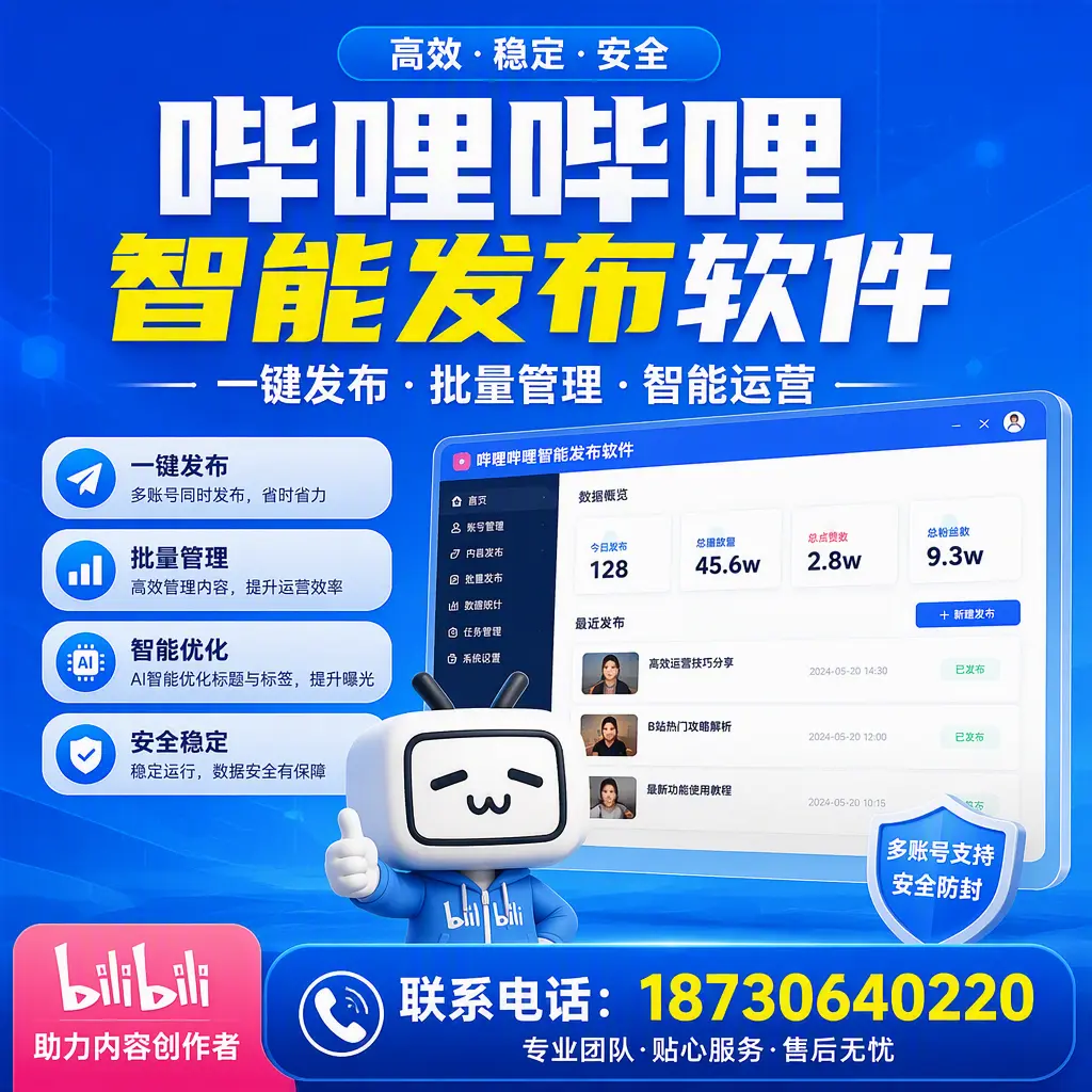快速上手:哔哩哔哩智能发布软件的操作流程在 信阳