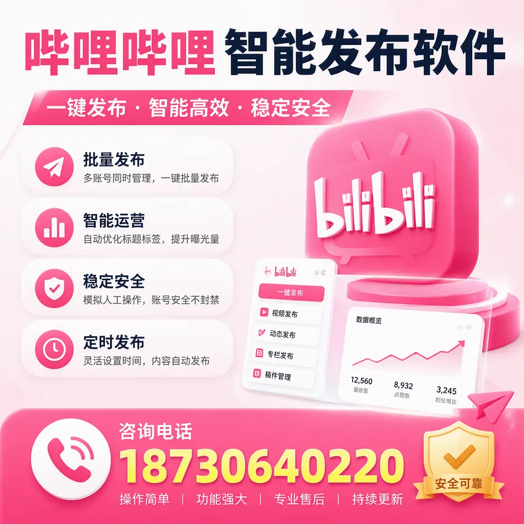 在 信阳 使用哔哩哔哩智能发布软件时需避免的五个误区