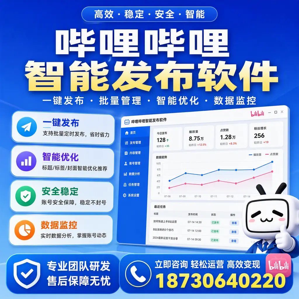 如何在 信阳 使用哔哩哔哩智能发布软件提升内容曝光率