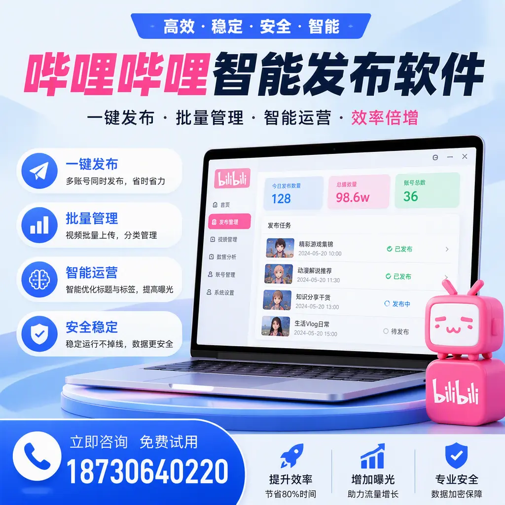 在 信阳 选择哔哩哔哩智能发布软件的五大理由