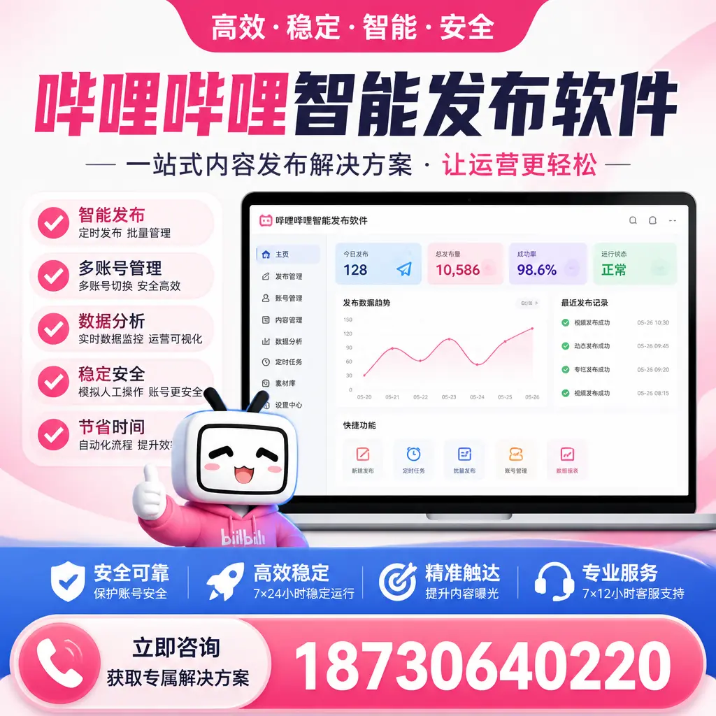 哔哩哔哩智能发布软件选型对比:哪个更适合 信阳 的你?