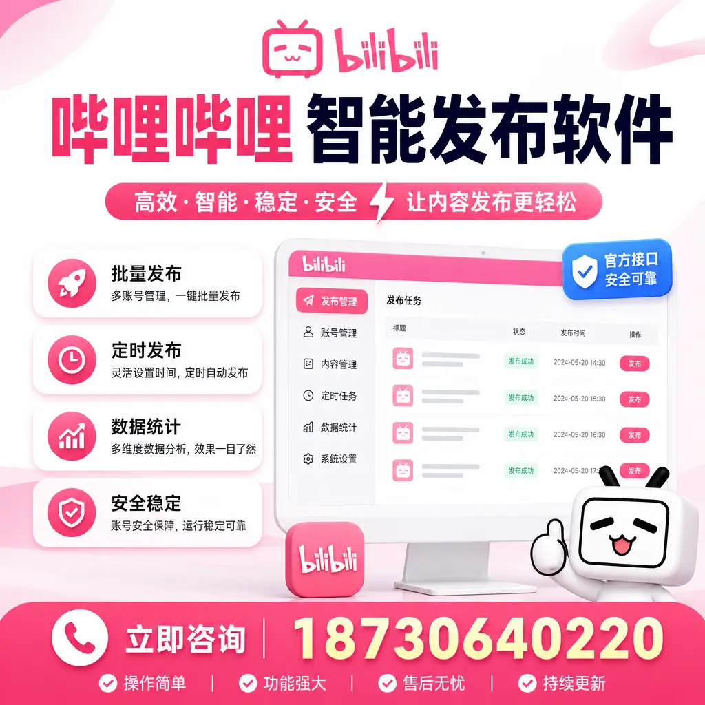 哔哩哔哩智能发布软件选型对比:哪个更适合 信阳 的你?