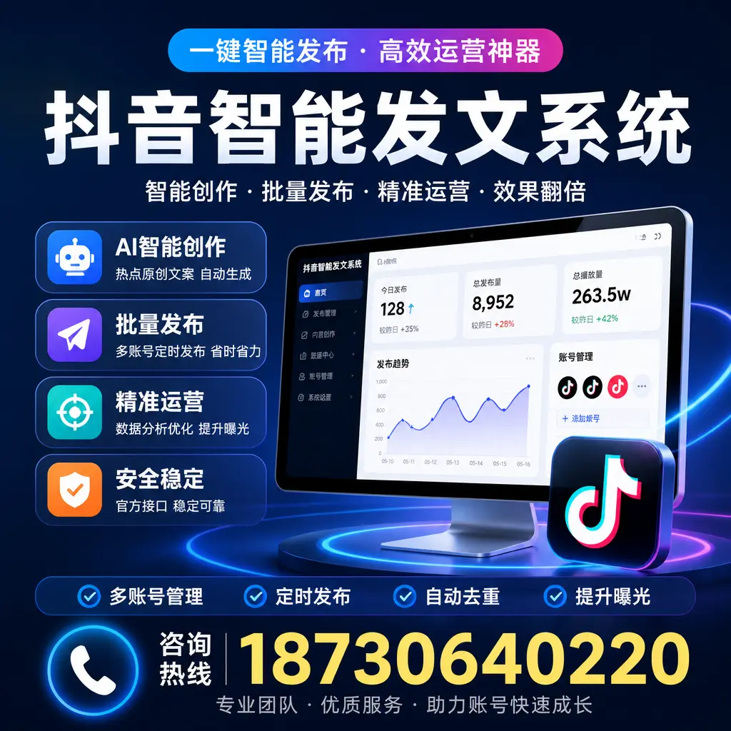 揭秘抖音智能发文系统的工作原理,助您在 信阳 增强曝光率